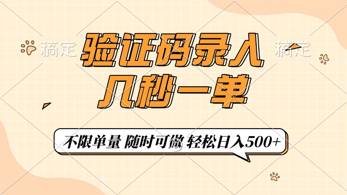 验证码录入，几秒钟一单，只需一部手机即可开始，随时随地可做，每天500+_网创掘金