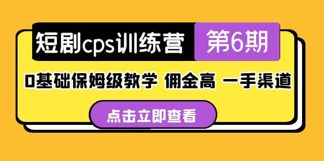 盗坤·短剧cps训练营第6期，0基础保姆级教学，佣金高，一手渠道_网创掘金