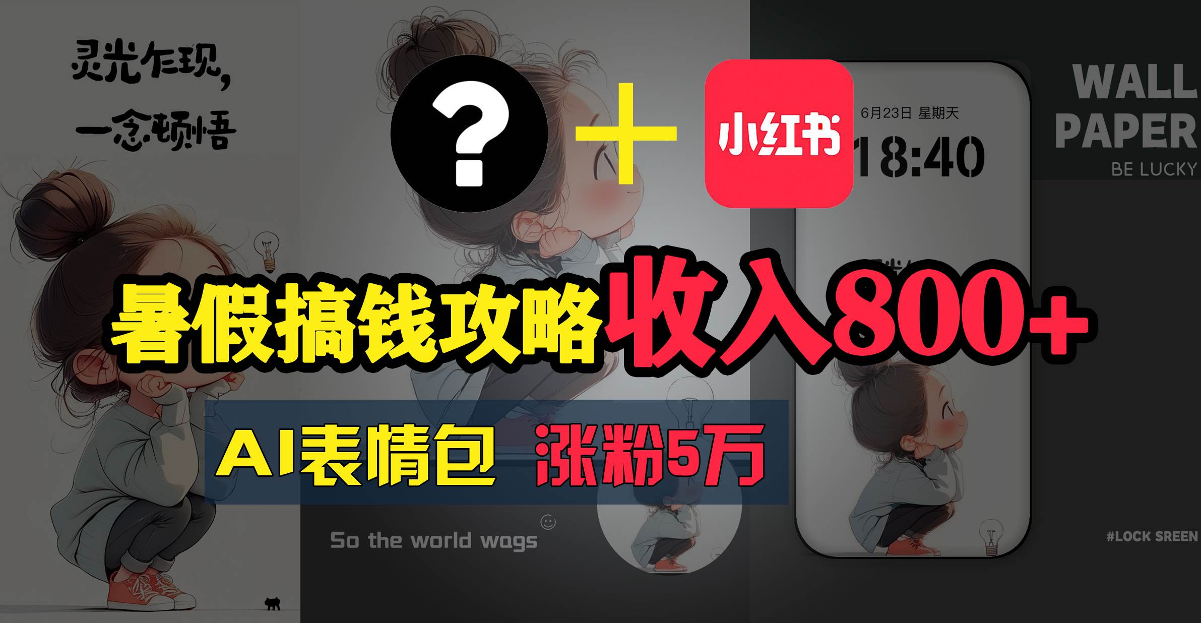 暑假搞钱攻略：AI表情包项目，操作简单收益高_网创掘金