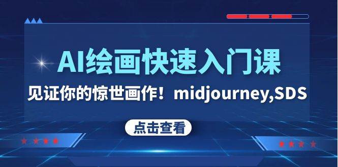 AI绘画快速入门课！见证你的惊世画作！midjourney,SDS（26节视频课）_网创掘金