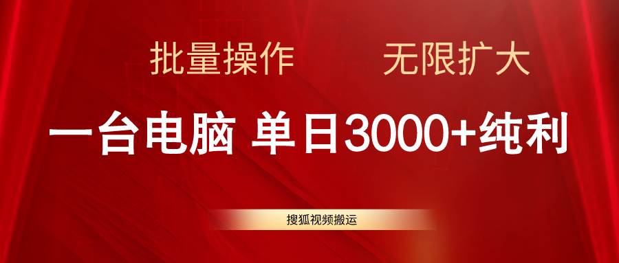 搜狐视频搬运，一台电脑单日3000+，批量操作，可无限扩大_网创掘金