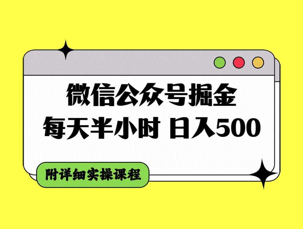 微信公众号掘金，每天半小时，日入500＋，附详细实操课程_网创掘金