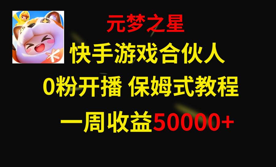快手游戏新风口，元梦之星合伙人，一周收入50000+_网创掘金
