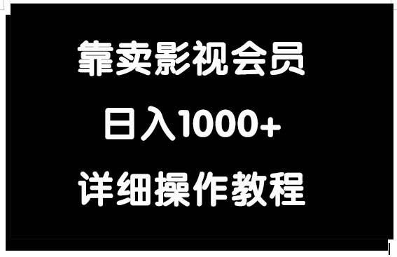 靠卖影视会员，日入1000+_网创掘金