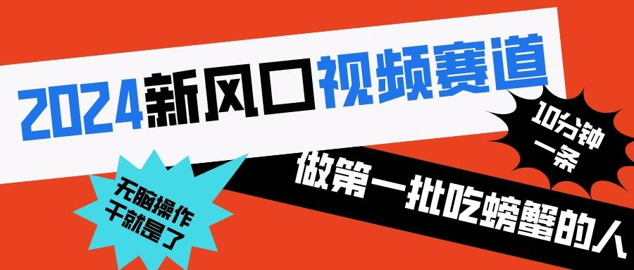 2024新风口视频赛道 做第一批吃螃蟹的人 10分钟一条原创视频 小白无脑操作1_网创掘金