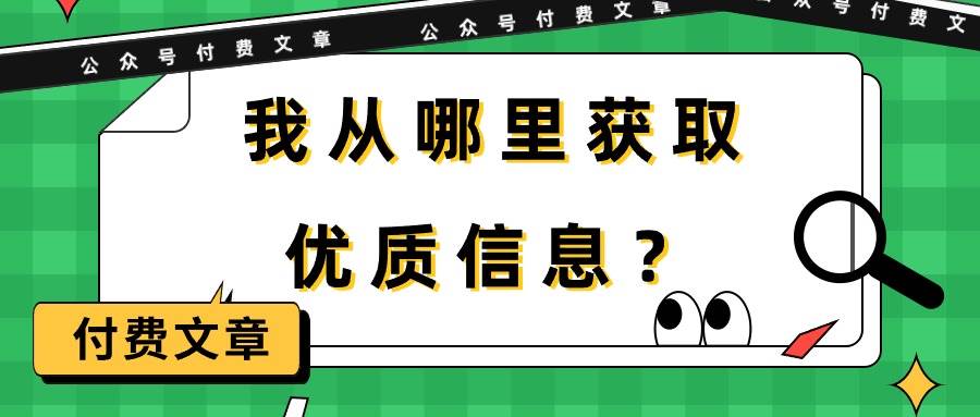 某付费文章《我从哪里获取优质信息？》_网创掘金