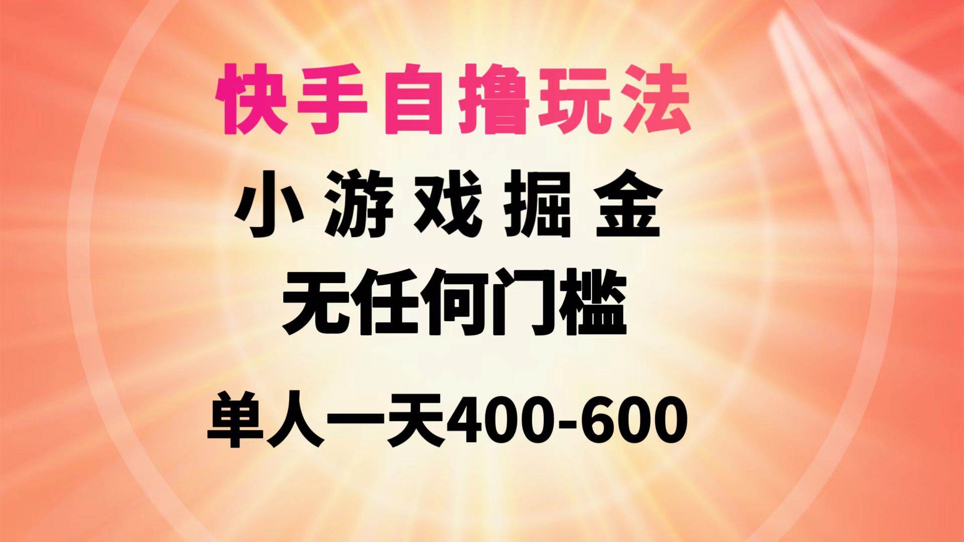 快手自撸玩法小游戏掘金无任何门槛单人一天400-600_网创掘金