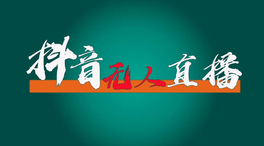 抖音无人直播带货全流程（含防封、不实名开播、0粉开播技术）_网创掘金