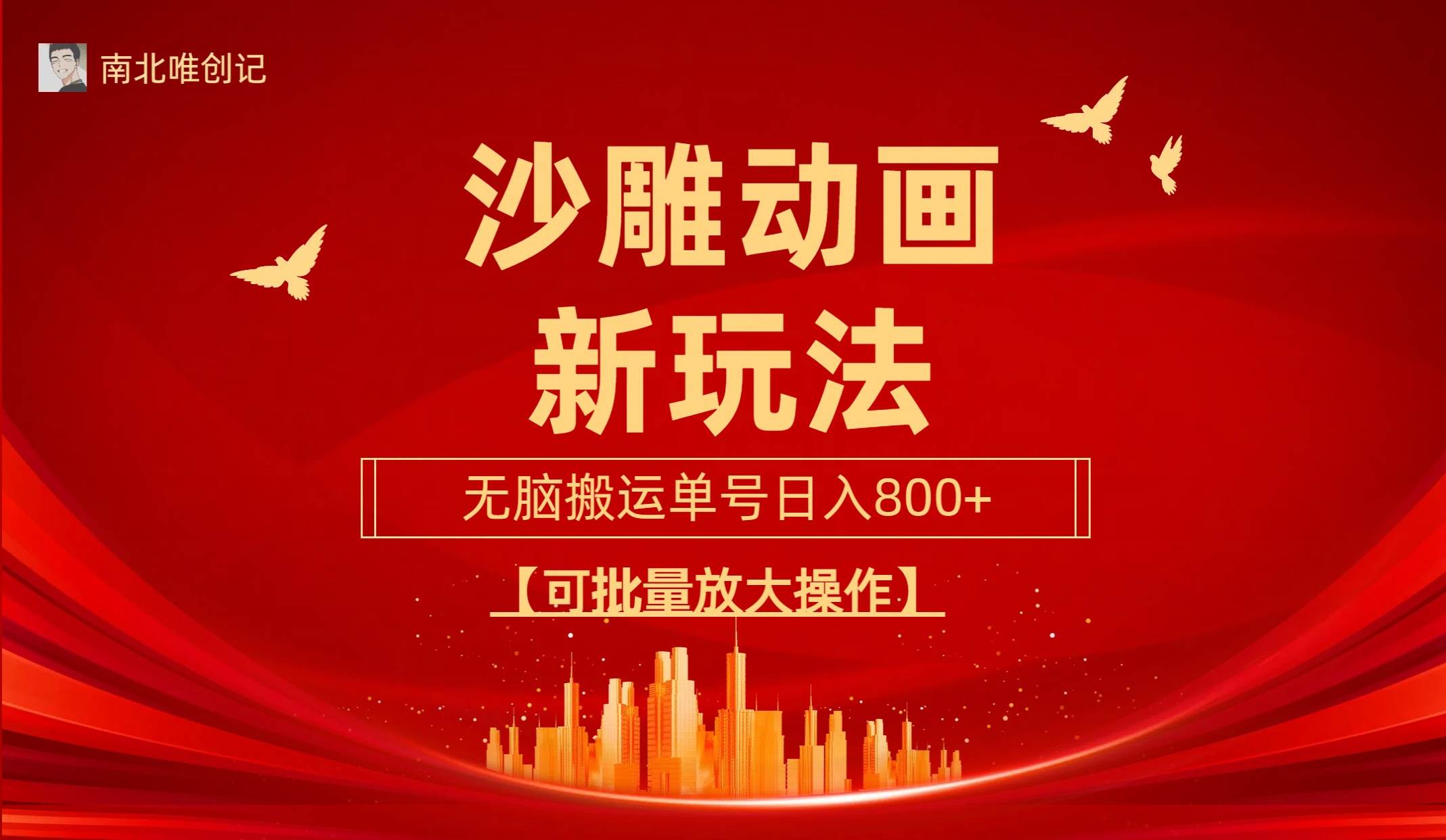 沙雕动漫新玩法，无脑搬运，操作简单，三天快速起号，单号日收入800+可…_网创掘金