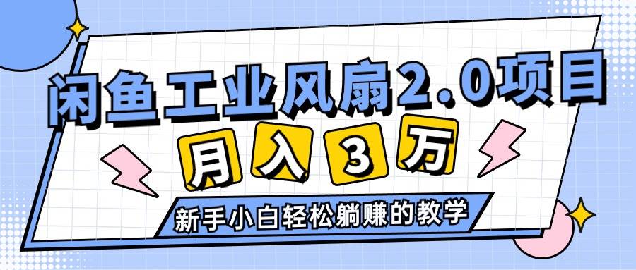 2024年6月最新闲鱼工业风扇2.0项目，轻松月入3W+，新手小白躺赚的教学_网创掘金