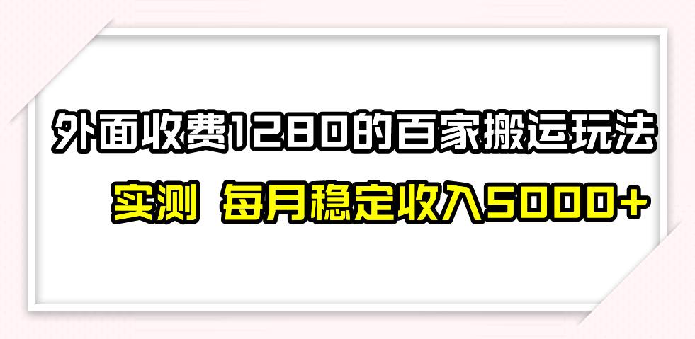 撸百家收益最新玩法，不禁言不封号，月入6000+_网创掘金