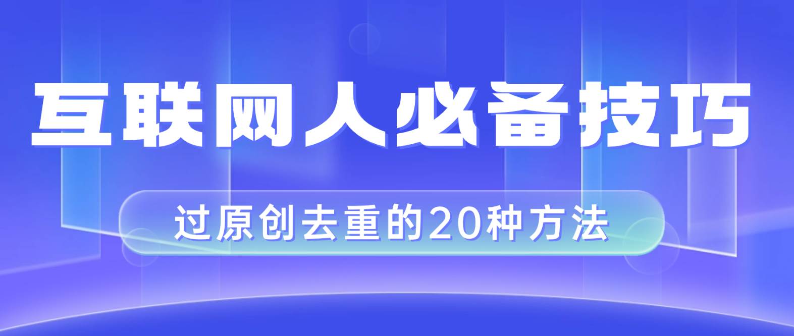 互联网人的必备技巧，剪映视频剪辑的20种去重方法，小白也能通过二创过原创_网创掘金
