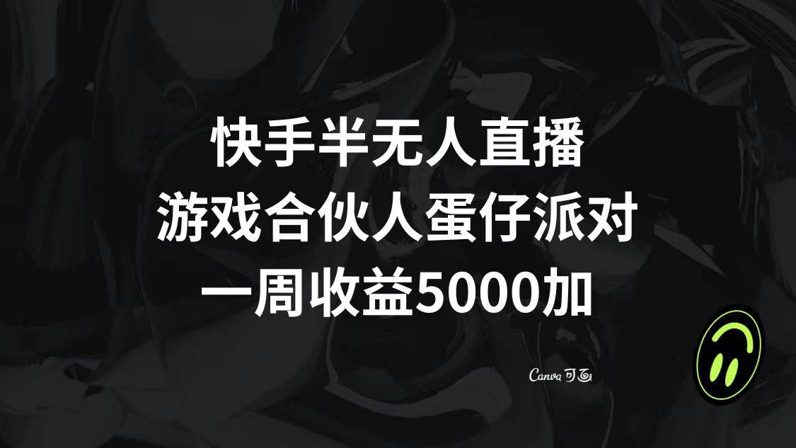 快手半无人直播，游戏合伙人蛋仔派对，一周收益5000+_网创掘金
