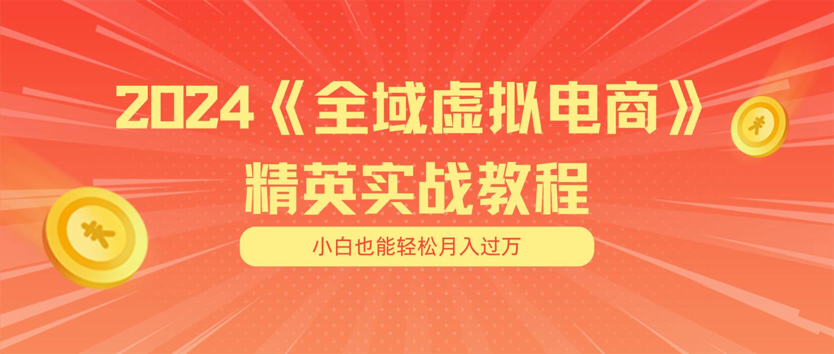 月入五位数 干就完了 适合小白的全域虚拟电商项目（无水印教程+交付手册）_网创掘金