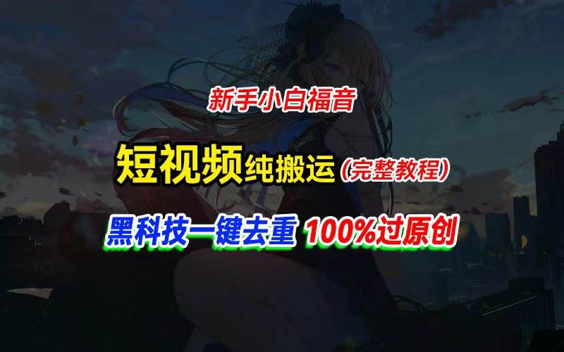 中视频计划纯搬运，黑科技一键去重过原创，新手小白福音，轻松日入大几百_网创掘金