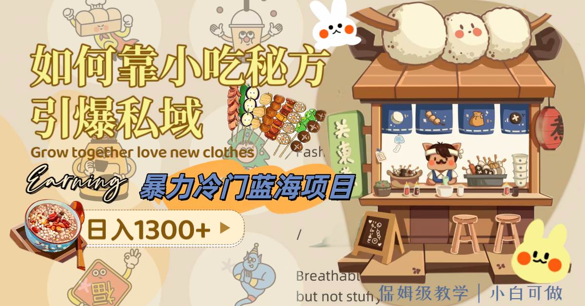 暴力冷门蓝海项目，如何靠小吃秘方引爆私域，日入1300+（附配方资源）_网创掘金