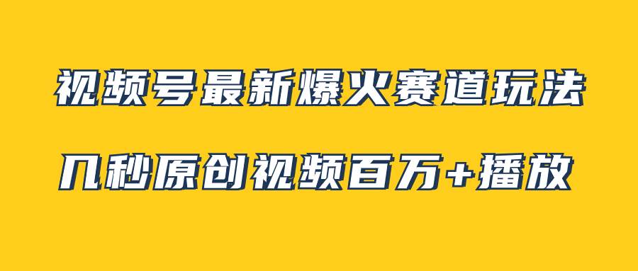 视频号最新爆火赛道玩法，几秒视频可达百万播放，小白即可操作（附素材）_网创掘金