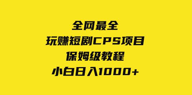 全网最全，玩赚短剧CPS项目保姆级教程，小白日入1000+_网创掘金