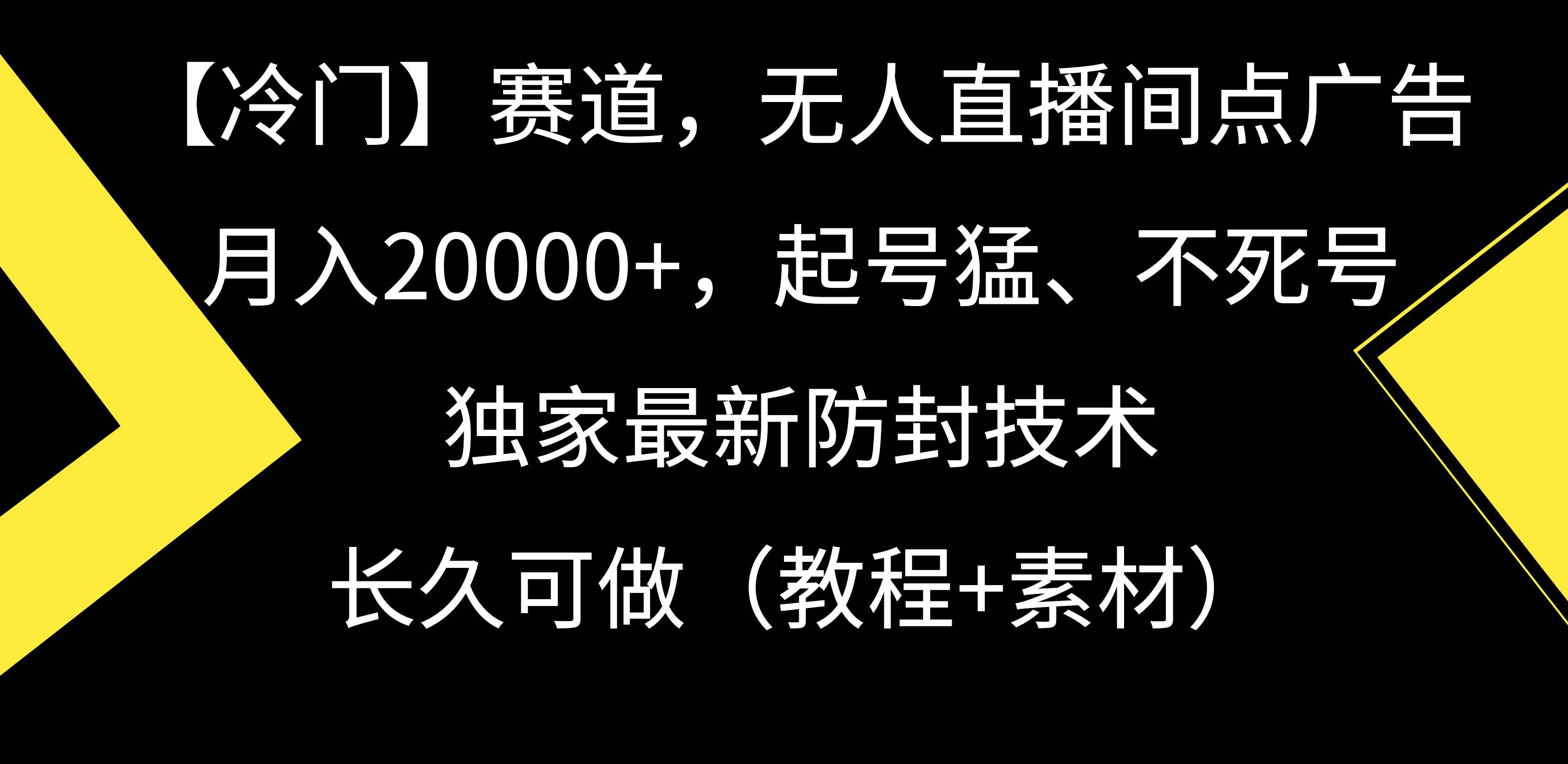 【冷门】赛道，无人直播间点广告，月入20000+，起号猛、不死号，独家最…_网创掘金