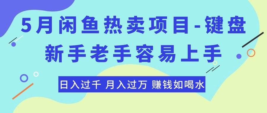 最新闲鱼热卖项目-键盘，新手老手容易上手，日入过千，月入过万，赚钱…_网创掘金