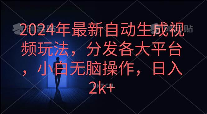 2024年最新自动生成视频玩法，分发各大平台，小白无脑操作，日入2k+_网创掘金
