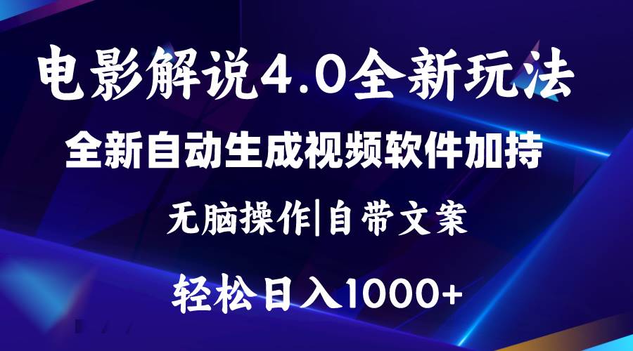 软件自动生成电影解说4.0新玩法，纯原创视频，一天几分钟，日入2000+_网创掘金
