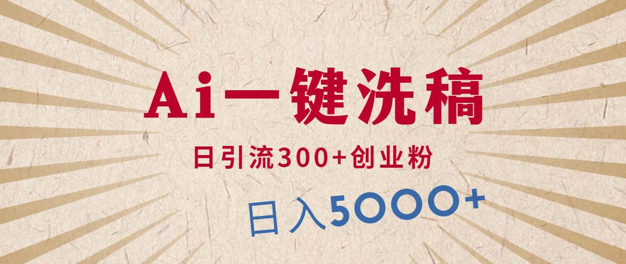 利用AI洗稿，发豪车视频，日引流300+创业粉，单日变现5000+的一个项目_网创掘金