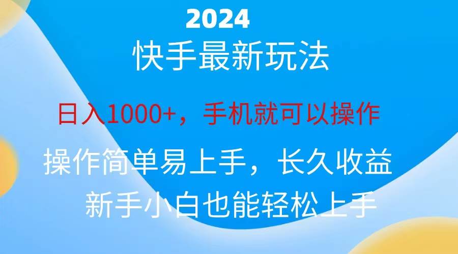 2024快手磁力巨星做任务，小白无脑自撸日入1000+、_网创掘金