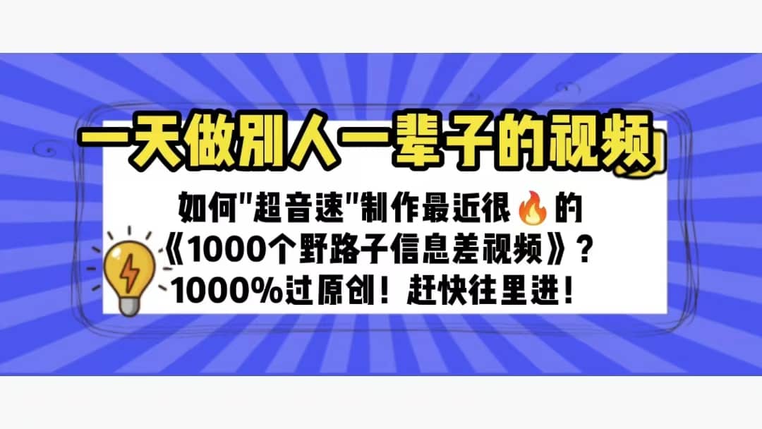 一天做完别一辈子的视频 制作最近很火的《1000个野路子信息差》100%过原创_网创掘金