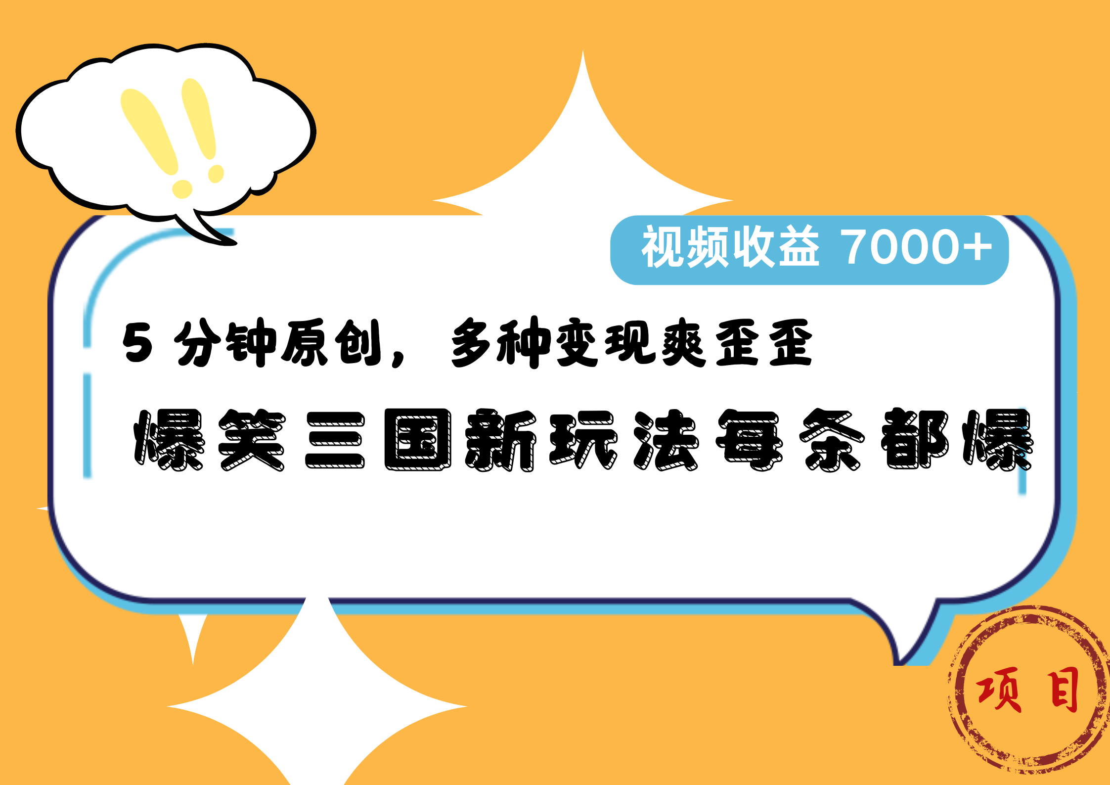 爆笑三国新玩法每条都爆，5 分钟原创，多种变现爽歪歪，视频收益 7000+_网创掘金