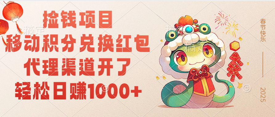 移动积分兑换红包，轻松日赚1000+代理渠道开了，捡钱项目！_网创掘金