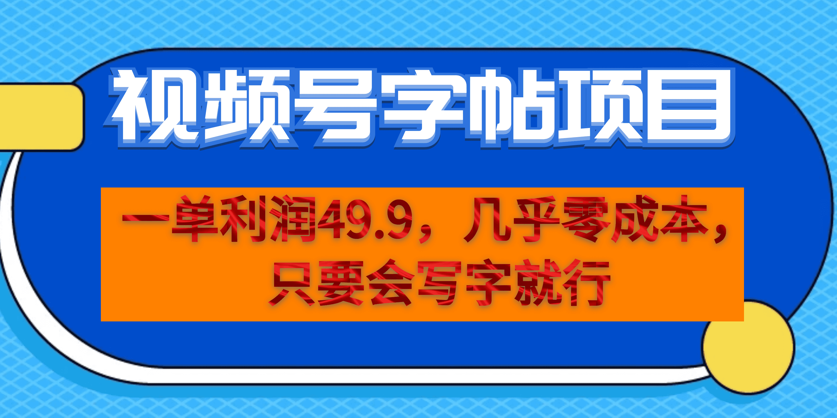 一单利润49.9，视频号字帖项目，几乎零成本，一部手机就能操作，只要会写字_网创掘金