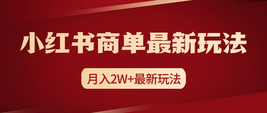 小红书商单暴力起号最新玩法，月入2w+实操课程_网创掘金