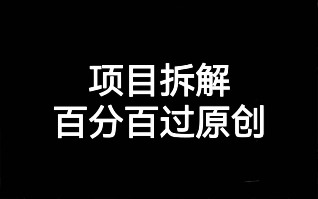 项目拆解百分百过原创，解决项目拆解赛道难过原创的问题_网创掘金