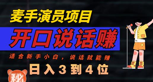 麦手演员直播项目，能讲话敢讲话，就能做的项目，轻松日入几百_网创掘金