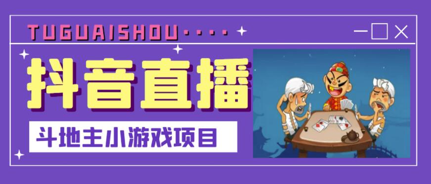 抖音斗地主小游戏直播项目，无需露脸，适合新手主播就可以直播_网创掘金