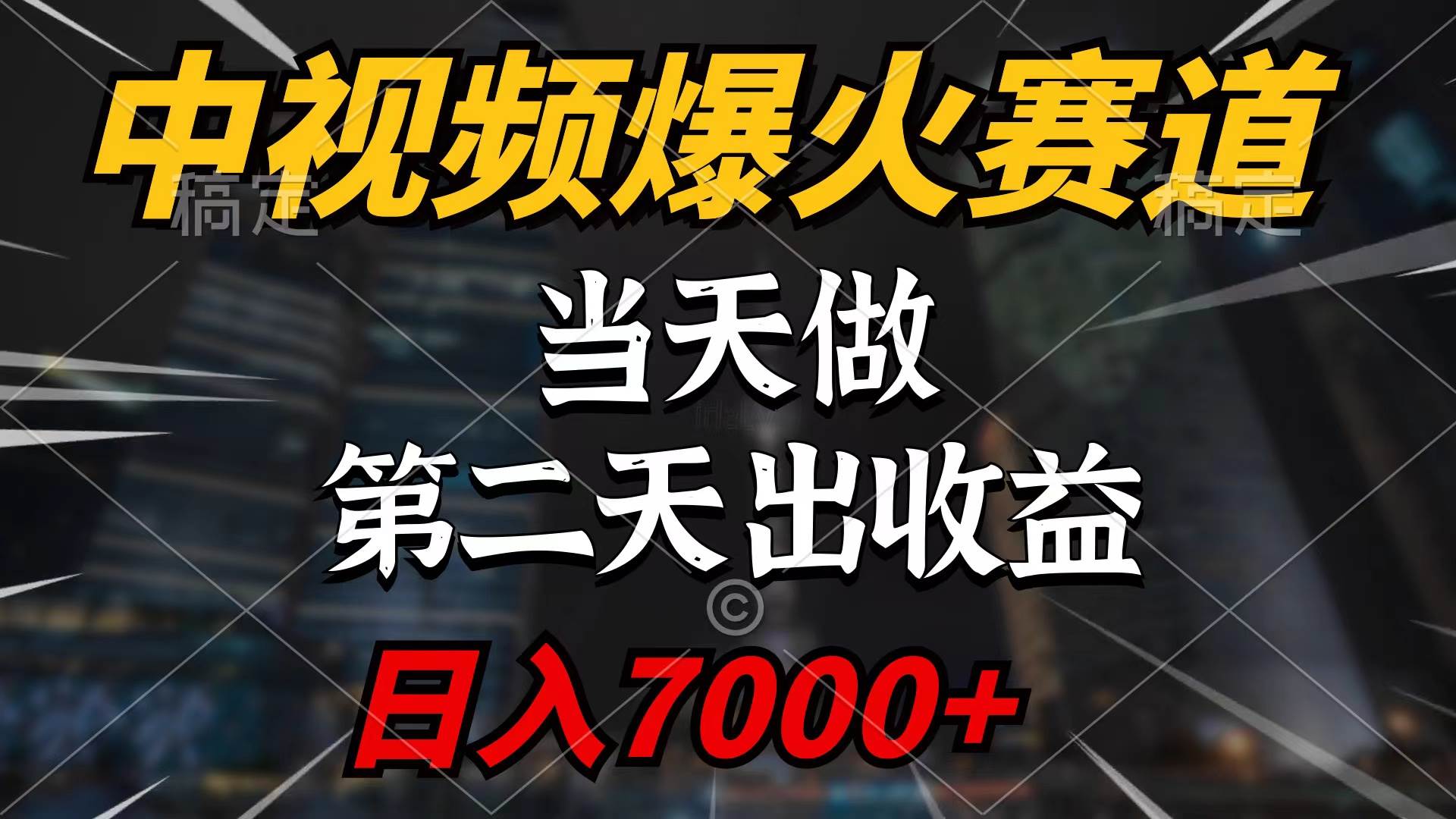 中视频计划爆火赛道，当天做，第二天见收益，轻松破百万播放，日入7000+_网创掘金