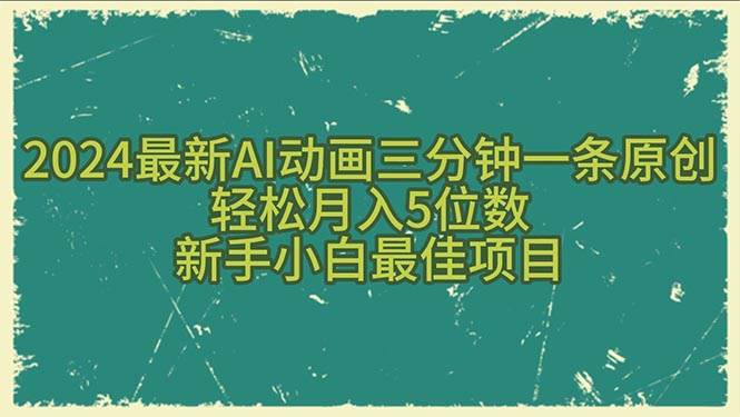 2024最新AI动画三分钟一条原创，轻松月入5位数，新手小白最佳项目_网创掘金