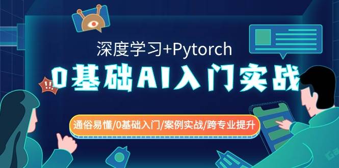 0基础 AI入门实战(深度学习+Pytorch) 通俗易懂/0基础入门/案例实战/跨专业提升_网创掘金