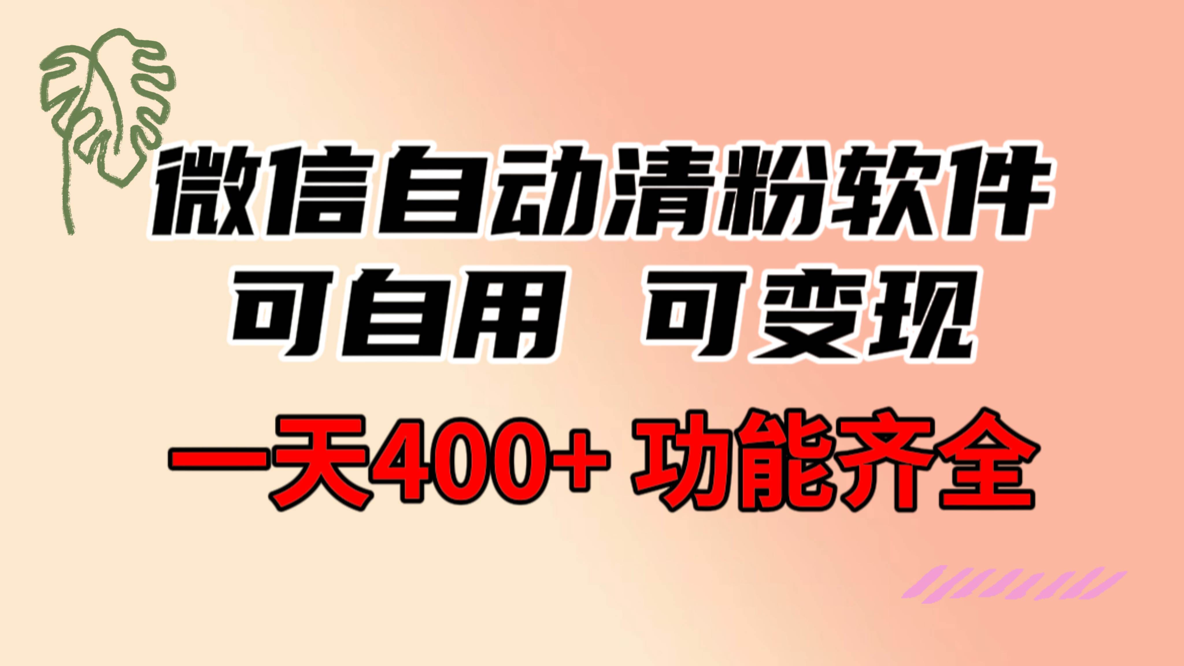 功能齐全的微信自动清粉软件，可自用可变现，一天400+，0成本免费分享_网创掘金