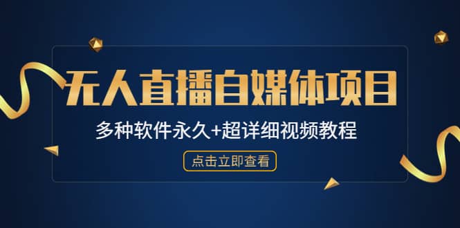外面单个软件收费688的无人直播自媒体项目【多种软件永久+超详细视频教程】_网创掘金