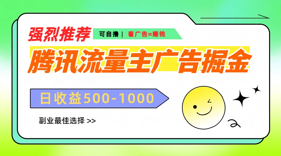 腾讯流量主广告掘金，不一样的自撸玩法，日赚500-1000+，无设备要求_网创掘金