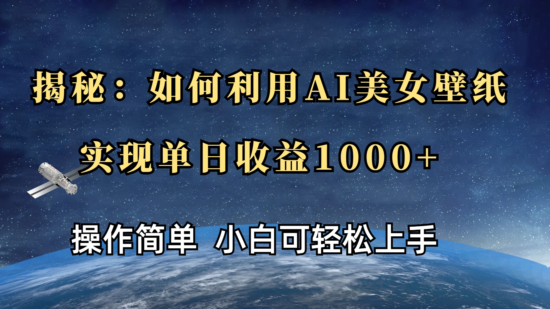 揭秘：如何利用AI美女壁纸，实现单日收益1000+_网创掘金