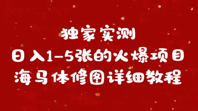 独家实测日入1-5张海马体修图    详细教程_网创掘金