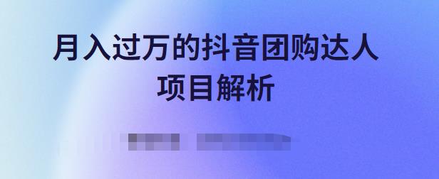 月入过万的抖音团购达人项目解析，免费吃喝玩乐还能赚钱【视频课程】_网创掘金