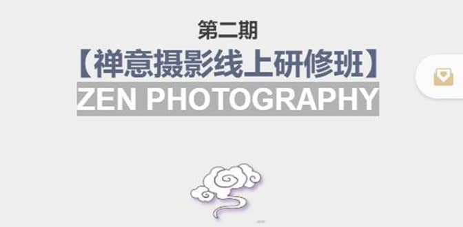 【禅意摄影线上研修班】 价值880元_网创掘金