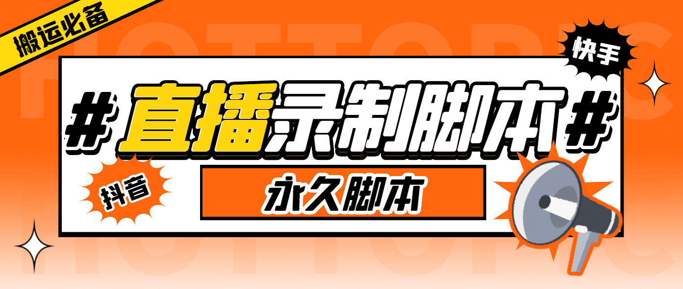 外面收费888的多平台直播录制工具，实时录制高清视频自动下载_网创掘金