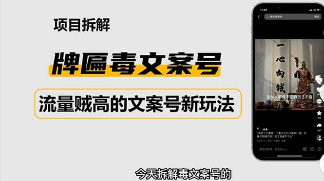 2023抖音快手毒文案新玩法，牌匾文案号，起号快易变现_网创掘金