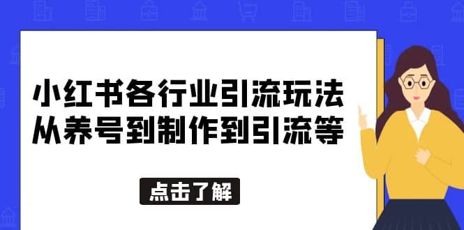 小红书各行业引流玩法，从养号到制作到引流等，一条龙分享给你_网创掘金