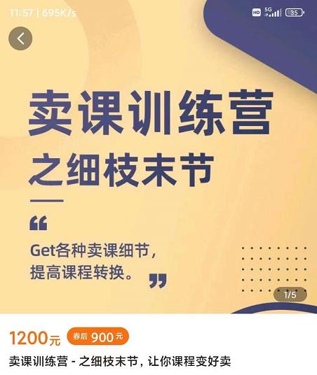 抖校长田源-卖课训练营之细枝末节，Get各种卖课细节，提高课程转换_网创掘金